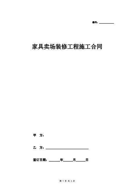 家具卖场装修工程施工合同