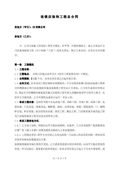 连锁店装饰工程合同