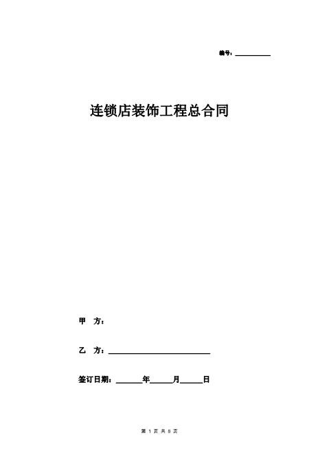 连锁店装饰工程总合同