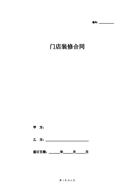 门店装修合同（连锁）
