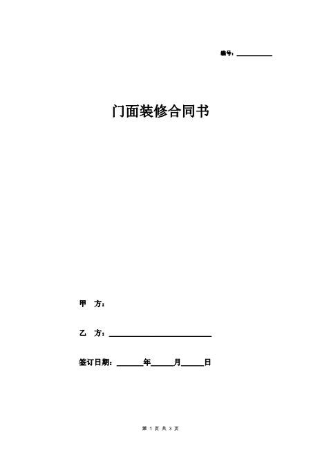 门面装修合同书（简明版）