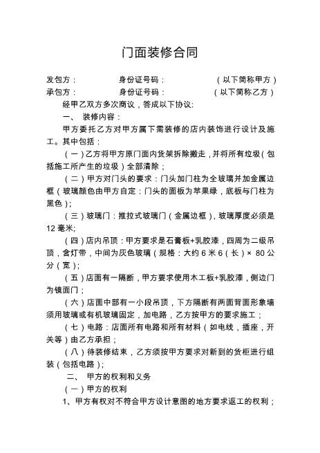 门面装修合同范本