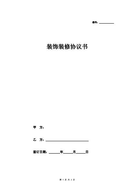 门面装饰装修协议书（简洁版）