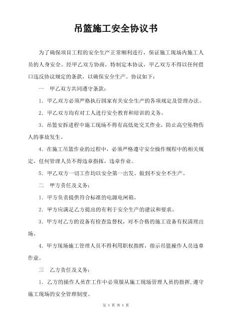 吊篮施工安全协议书（2页）