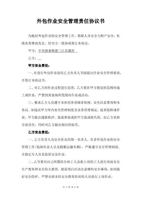 外包作业安全管理责任协议书（3页）