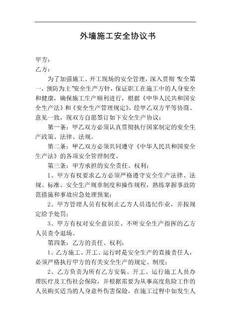 外墙施工安全协议书（3页）
