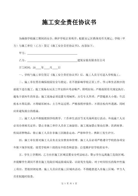 学校施工安全协议书（2页）