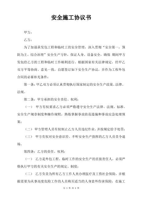 安全施工协议书（2页）