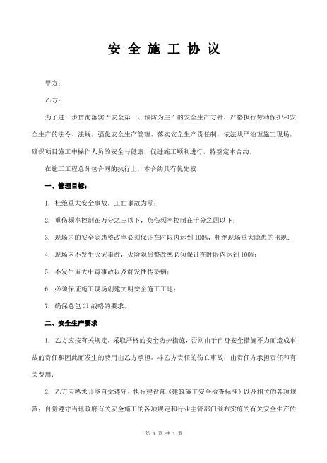 安全施工协议（7页）