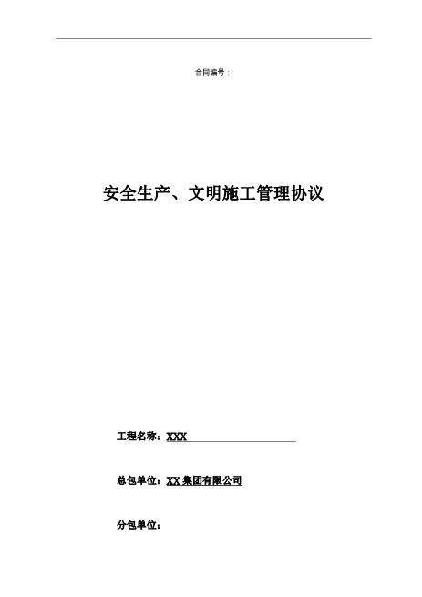 安全生产、文明施工管理协议