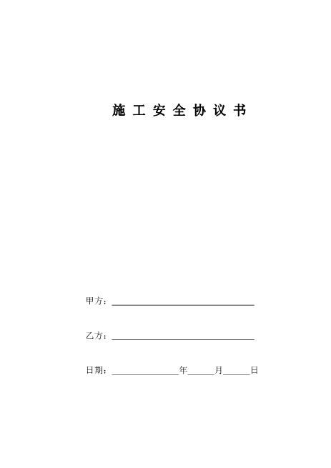 安装锅炉施工安全协议（5页）