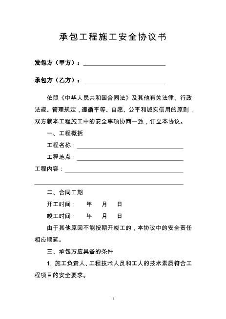 承包工程施工安全协议书（5页）