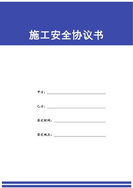 施工安全协议书(1)