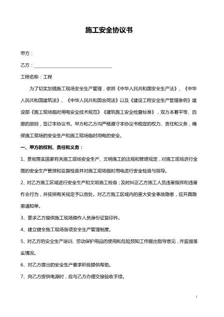 施工安全协议书范本(与工头签订)