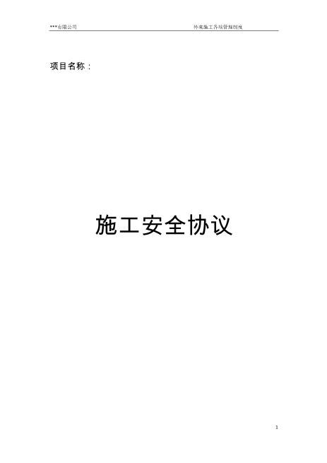 施工安全协议含方案处罚条例等（11页）