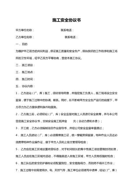 施工安全协议范本（简约版）