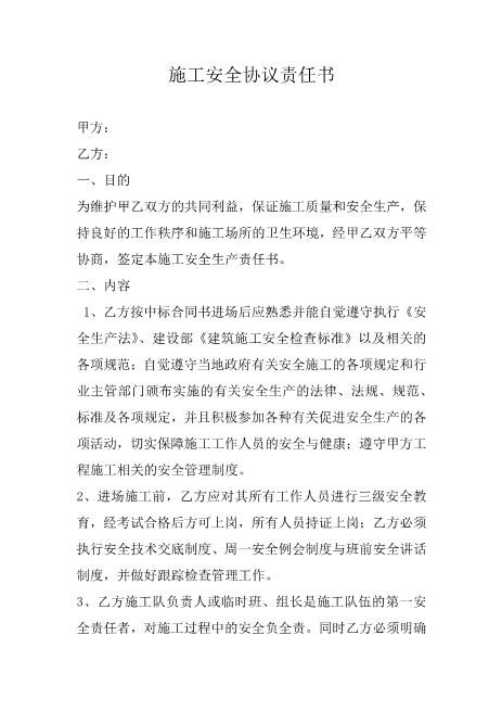 施工安全协议责任书