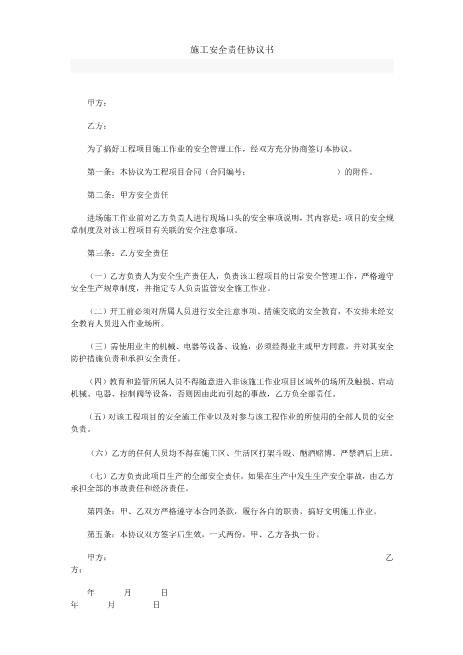 施工安全责任协议书