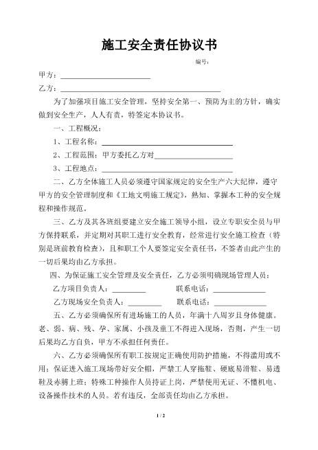 施工安全责任协议书（2页）