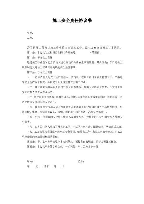 施工安全责任协议书（可打印）