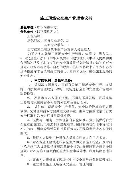 施工现场安全生产管理协议书