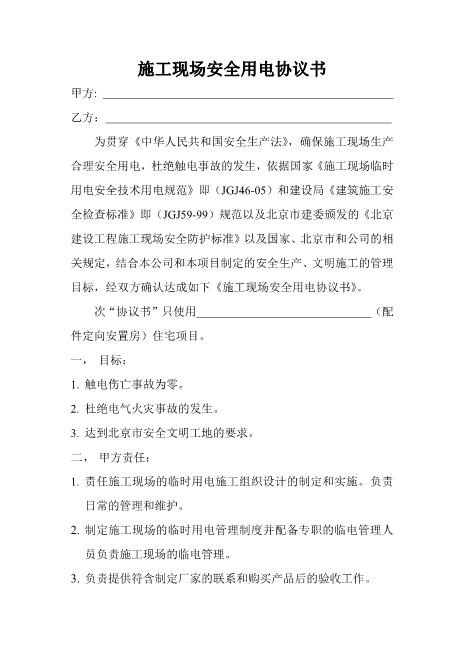 施工现场安全用电协议书(经典)（5页）