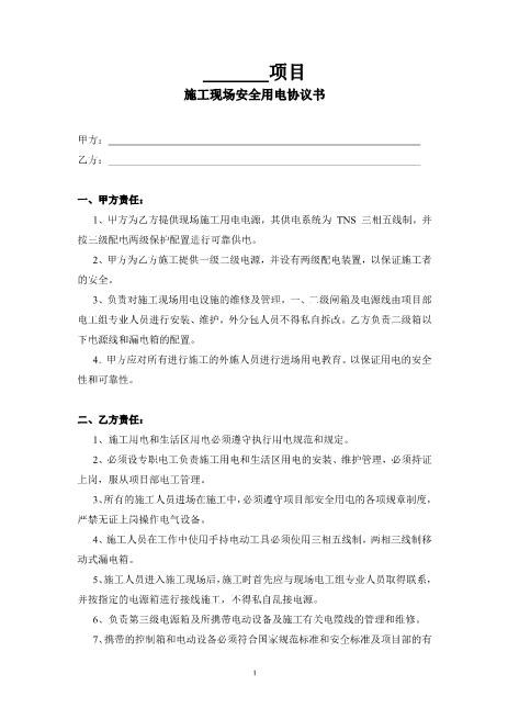 施工现场安全用电协议书（3页）