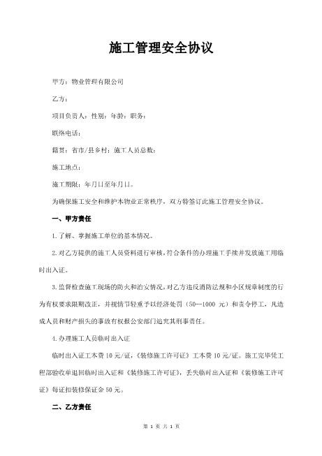 物业小区施工管理安全协议（3页）