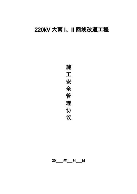 输电线路施工安全协议（6页）