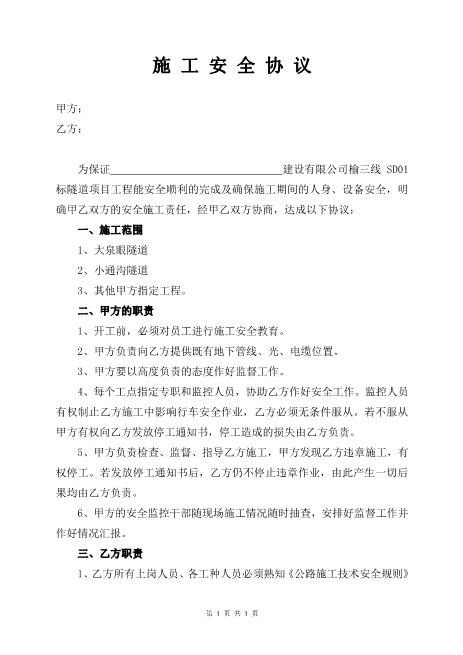 隧道施工安全协议（4页）