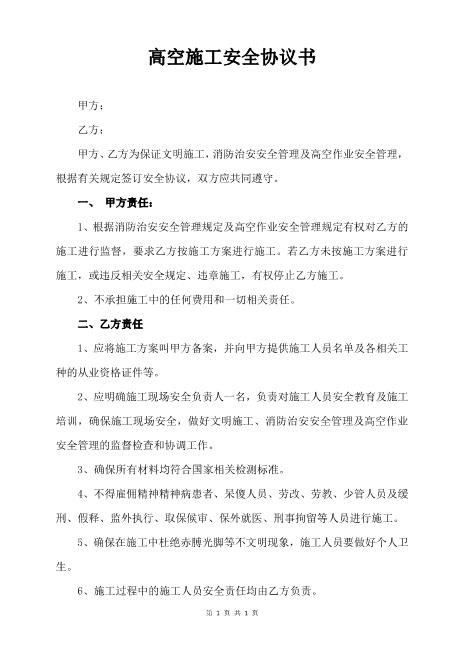 高空施工安全协议书（3页）