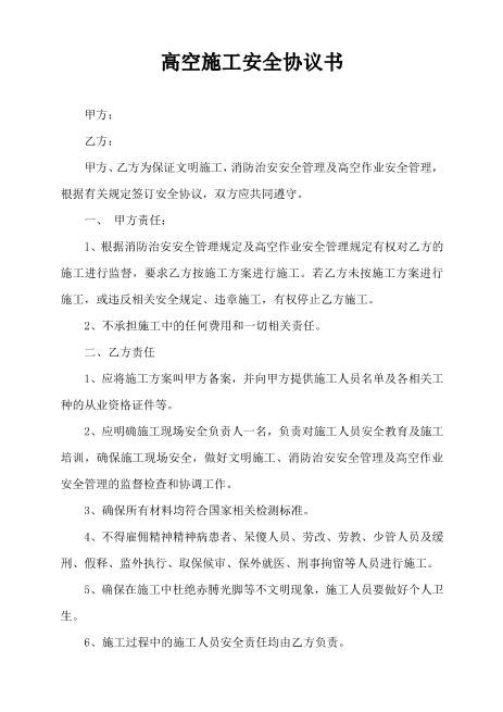 高空施工安全协议书（4页）