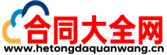 合同大全网 合同大全网