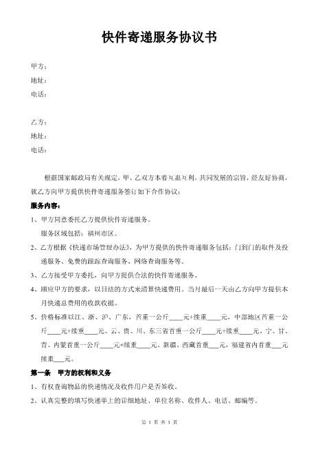 快件寄递服务协议书