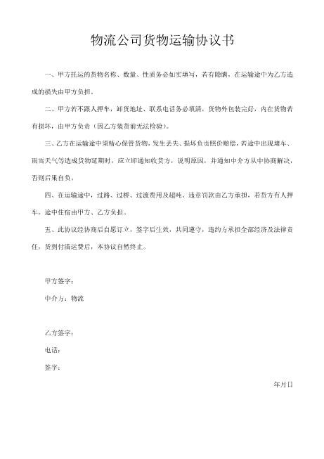 物流公司货物运输协议书（简易）