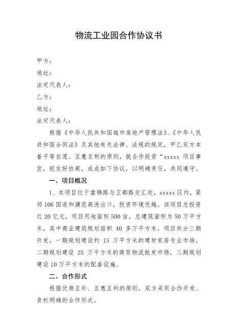 物流工业园合作协议书