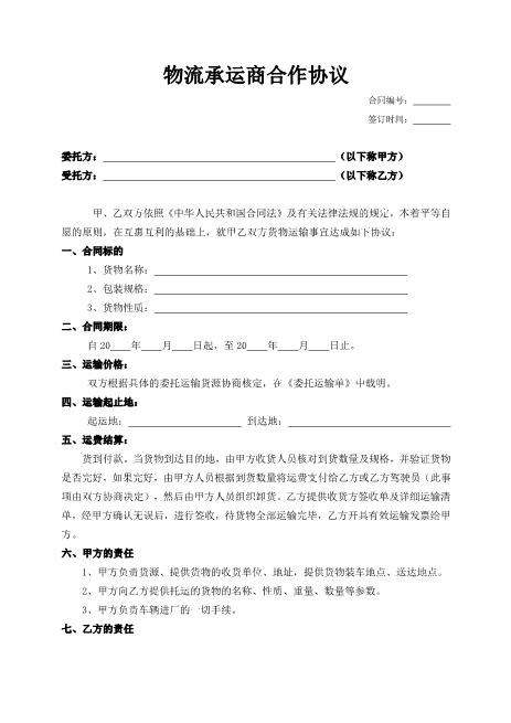 物流承运商合作协议