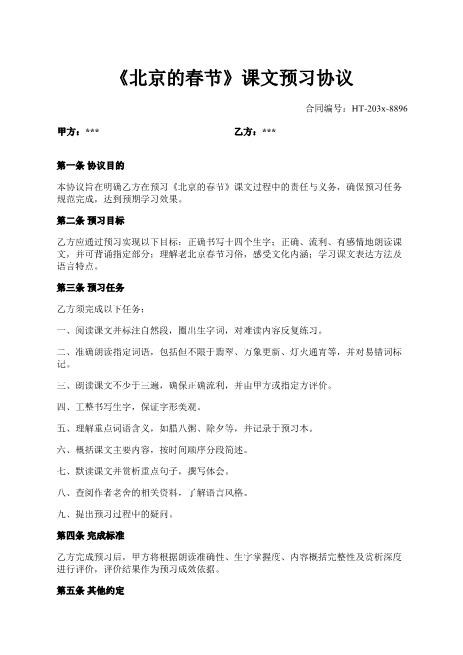 《北京的春节》课文预习协议-预习-生字-朗读-评价