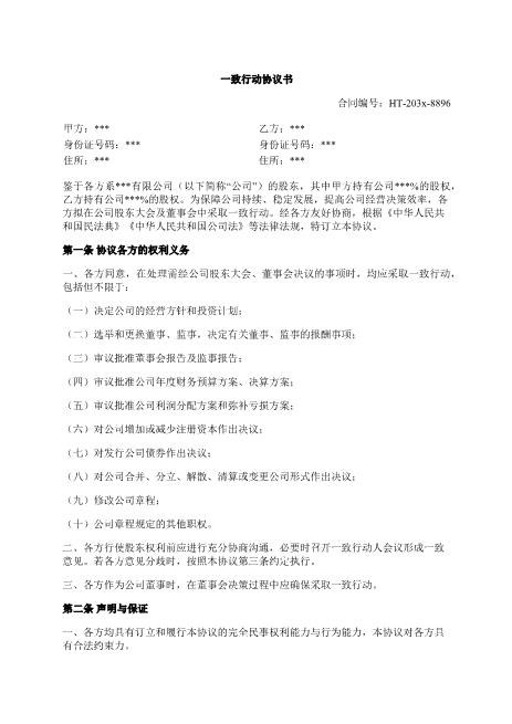 一致行动协议书-一致行动-股东权利-表决权-违约责任