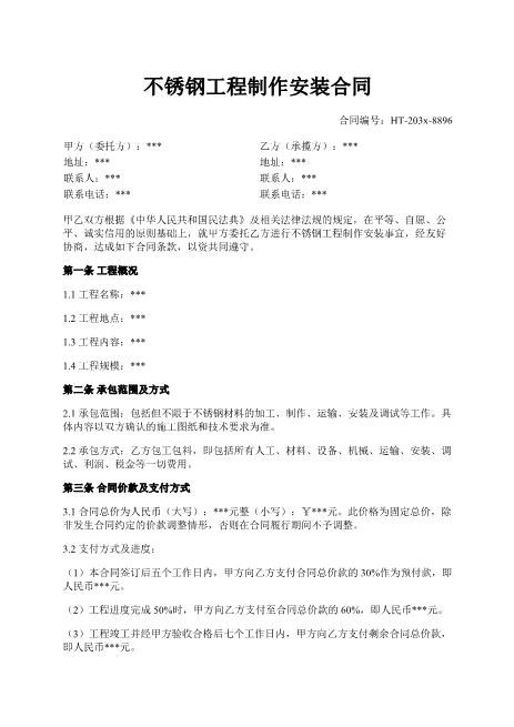 不锈钢工程制作安装合同-制作-安装-质量保证-违约责任