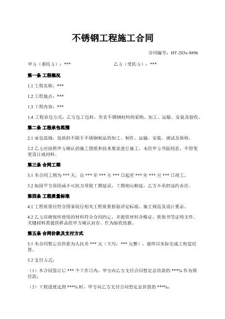 不锈钢工程施工合同-不锈钢-施工-安装-保修