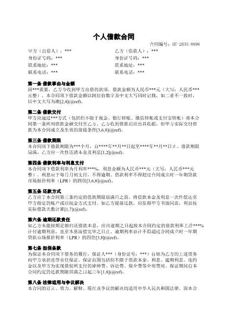 个人借款合同-借款-利率-逾期-担保