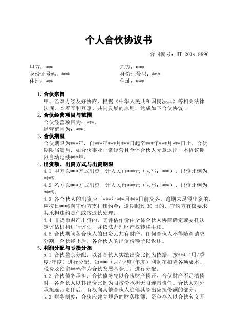 个人合伙协议书-合伙-出资-利润分配-退伙