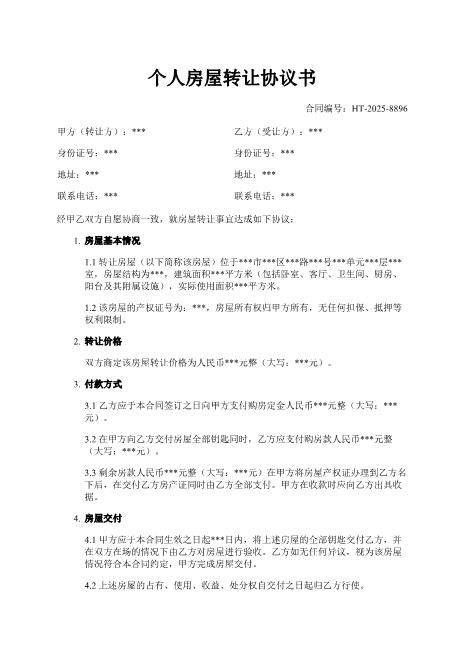 个人房屋转让协议书-转让-房屋-价款-违约责任