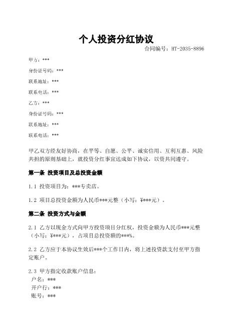 个人投资分红协议-投资-分红-合作期限-违约责任