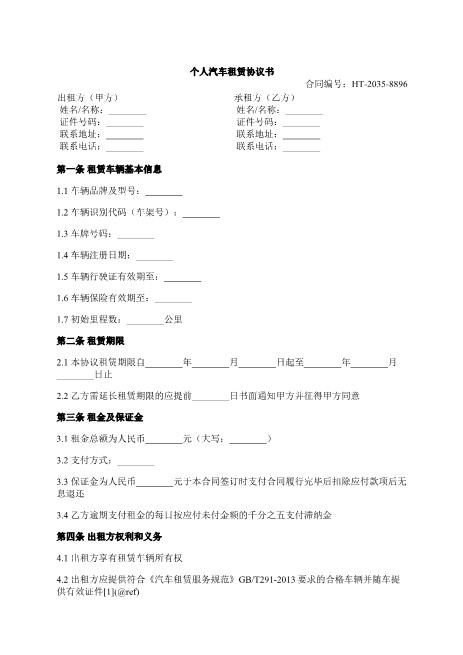 个人汽车租赁协议书-租赁车辆-租金-违约责任-ab