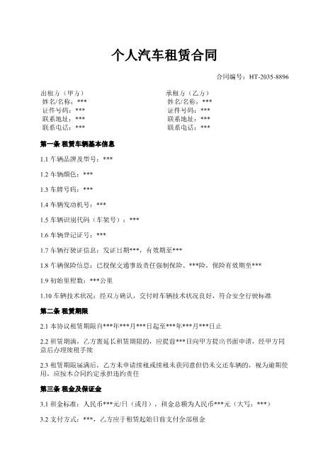 个人汽车租赁合同-车辆-租金-保证金-违约责任