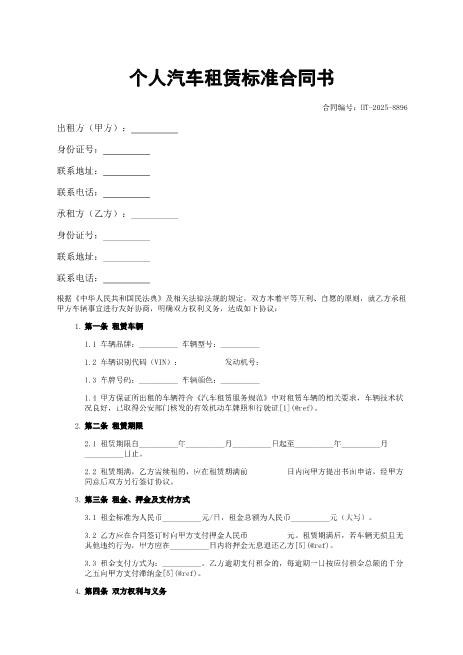 个人汽车租赁标准合同书-租赁车辆-租金支付-违约责任-ab