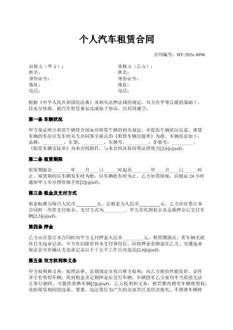 个人汽车租赁通用版合同-租赁期限-租金支付-违约责任-ab