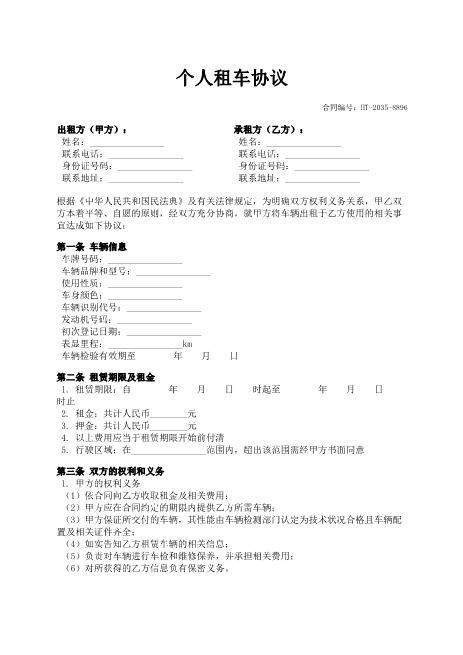 个人租车协议-车辆租赁-租金支付-违约责任-ab